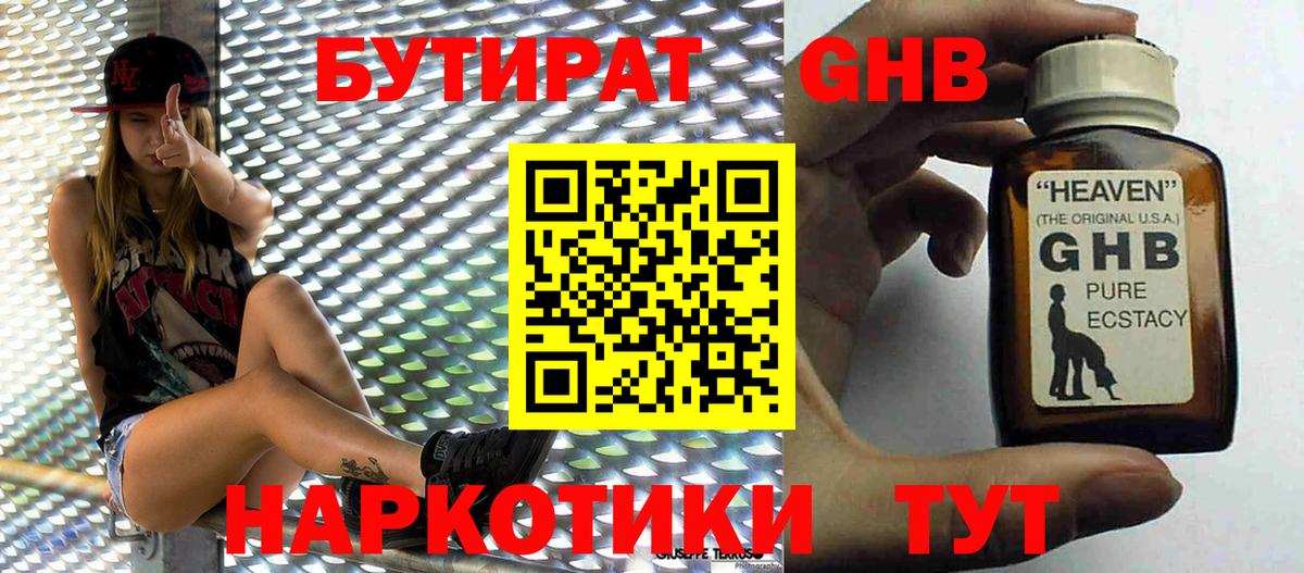 Ставрополь  Бутират  Вход с VPN  БУТИРАТ бутандиол 