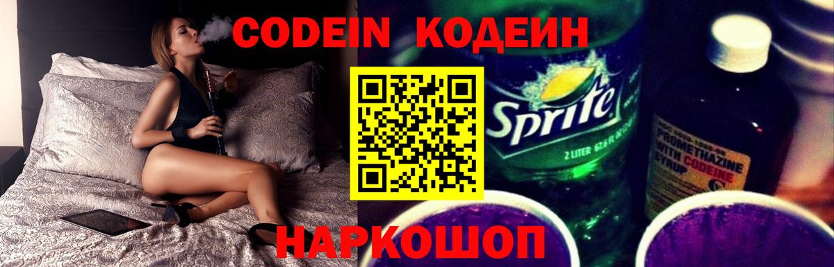 Codein Purple Drank  Кодеиновый сироп Lean напиток Lean (лин)  Ставрополь  Вход с VPN 